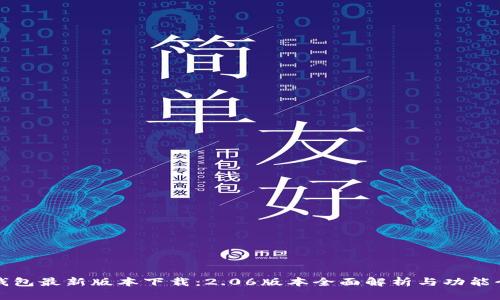 TP钱包最新版本下载：2.06版本全面解析与功能介绍