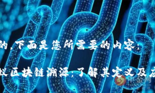 好的，下面是您所需要的内容：

蚂蚁区块链溯源：了解其定义及应用
