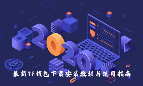 最新TP钱包下载安装教程与使用指南