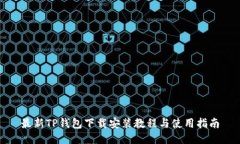 最新TP钱包下载安装教程与使用指南