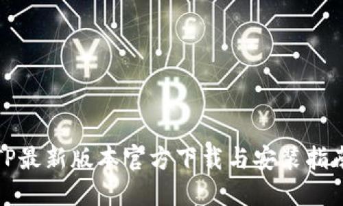 TP最新版本官方下载与安装指南
