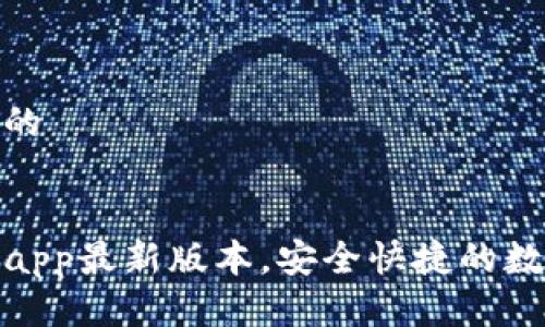 思考一个接近且的


TP钱包官网下载app最新版本，安全快捷的数字资产管理选择