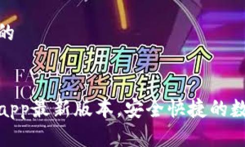 思考一个接近且的


TP钱包官网下载app最新版本，安全快捷的数字资产管理选择
