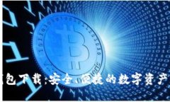 苹果TP钱包下载：安全、便捷的数字资产管理利器