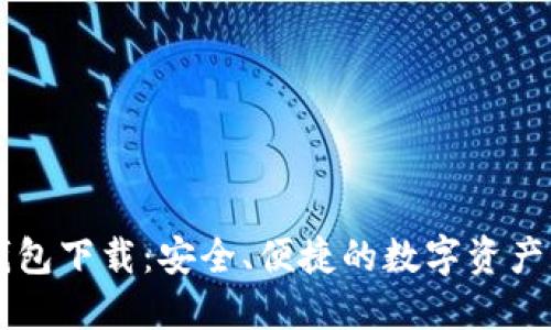 苹果TP钱包下载：安全、便捷的数字资产管理利器