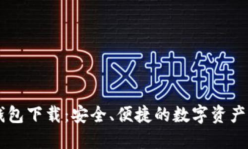 苹果TP钱包下载：安全、便捷的数字资产管理利器