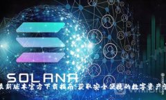 tp钱包最新版本官方下载指南：获取安全便捷的数