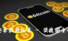 : TP钱包官网下载安卓最新版本 - 便捷安全的数字