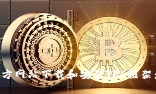 如何从官方网站下载和安装TP5框架：完整指南