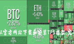 如何从官方网站下载和安装TP5框架：完整指南