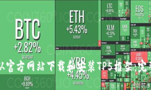 如何从官方网站下载和安装TP5框架：完整指南
