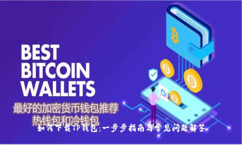 如何下载TP钱包：一步步指南与常见问题解答