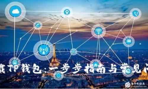 如何下载TP钱包：一步步指南与常见问题解答