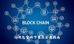 tp钱包官网下载及使用指南