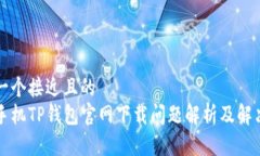 思考一个接近且的  苹果手机TP钱包官网下载问题