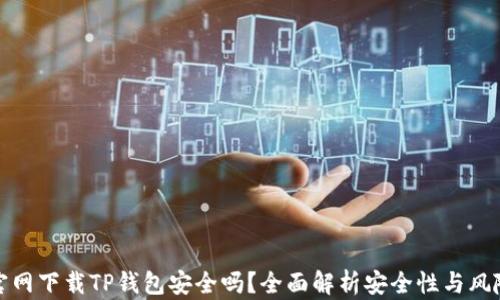 
官网下载TP钱包安全吗？全面解析安全性与风险