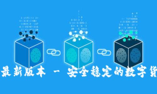 下载TP钱包最新版本 - 安全稳定的数字货币钱包推荐