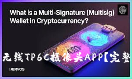 如何从官网下载乐橙无线TP6C摄像头APP？完整指南与常见问题解答