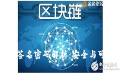 区块链数字签名密码解析：安全与可信的新时代