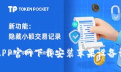 TP钱包APP官网下载安装苹果设备详细指南