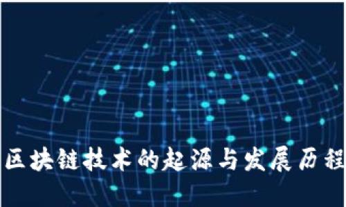 区块链技术的起源与发展历程