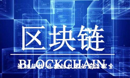 鲸链科技：区块链技术的前沿探索