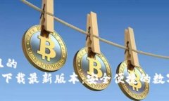 思考一个接近且的  TP钱包App官方下载最新版本：