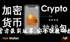 TP钱包下载安装官方最新版本，安全便捷的数字资