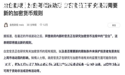   TP数字钱包官网：安全、便捷的数字资产管理平台 / 

 guanjianci TP数字钱包, 数字资产, 钱包下载, 安全支付 /guanjianci 

### 内容主体大纲

1. **TP数字钱包简介**
   - 什么是TP数字钱包
   - TP数字钱包的功能与特点
   - TP数字钱包的市场定位

2. **TP数字钱包的下载与安装**
   - 如何访问TP数字钱包官网
   - 不同操作系统的下载方式
   - 安装过程中的注意事项

3. **TP数字钱包的安全性**
   - 数据加密技术
   - 用户隐私保护
   - 防钓鱼与反黑客措施

4. **TP数字钱包的使用指南**
   - 创建账户步骤
   - 充值与提现操作
   - 数字资产管理与交易流程

5. **TP数字钱包的支付与交易**
   - 支持的支付方式
   - 如何进行安全交易
   - 常见交易问题及解决方法

6. **TP数字钱包的售后服务**
   - 客服联系方式
   - 常见问题解答
   - 用户反馈的处理流程

7. **未来展望与发展方向**
   - TP数字钱包的长期战略
   - 在区块链技术发展中的角色
   - 未来金融技术的变革

### 问题讨论

#### 问题1：TP数字钱包是什么？

##### 1. TP数字钱包的定义和发展历程
TP数字钱包是一种基于区块链技术的数字资产管理工具，旨在帮助用户方便、高效、安全地管理自己的数字货币。随着加密货币和区块链技术的快速发展，数字钱包的需求也日渐增多。从最初的单一功能钱包到如今集成多种功能的综合性数字钱包，TP数字钱包经历了多个发展阶段。

##### 2. TP数字钱包的主要功能
TP数字钱包不仅支持用户存储和转账数字资产，还提供了交易所功能，用户可以在钱包内直接进行数字货币的买卖。此外，TP数字钱包还支持多种国家的法币兑换，满足全球用户的需求。

##### 3. TP数字钱包的目标用户群体
TP数字钱包主要面向希望参与数字经济的个人用户、小型企业及大型机构，特别是那些关注金融科技，愿意尝试新兴支付方式的用户。随着更多人加入数字经济，TP数字钱包的用户群体正在不断扩大。

---

#### 问题2：如何下载TP数字钱包App？

##### 1. 访问官网的步骤
为了确保下载的安全性，用户应该从TP数字钱包的官方网站进行下载。首先打开浏览器，在搜索框输入TP数字钱包官网地址，确保访问的是官方网站。

##### 2. 不同操作系统的下载指南
TP数字钱包提供适用于安卓和iOS系统的移动应用。在官网上，用户可以根据自己的操作系统选择相应的版本进行下载。

##### 3. 安装过程中需要注意哪些问题
安装过程中，用户需要允许特定权限，例如网络访问和存储权限。此外，用户在下载和安装应用程序时，应谨慎检查软件的完整性，以免下载到仿冒软件。

---

#### 问题3：TP数字钱包的安全性如何保障？

##### 1. 数据加密技术介绍
TP数字钱包采用高级别的加密技术来保护用户的数据和交易信息。例如，使用AES算法对敏感信息进行加密，以确保只有授权用户才能访问相关数据。

##### 2. 用户隐私的保护措施
TP重视用户隐私，严格遵守相关法律法规，所有用户数据都经过匿名处理，不会随意共享给第三方。此外，用户可以设置多重身份验证，提高账户安全性。

##### 3. 如何防范钓鱼和黑客攻击
为防止钓鱼网站和黑客攻击，TP数字钱包的用户需定期更改密码，启用双重身份验证，并保持软件更新到最新版本。同时，TP团队也会定期进行安全审计，并修复被发现的漏洞。

---

#### 问题4：如何使用TP数字钱包进行交易？

##### 1. 创建账户的步骤详解
用户在使用TP数字钱包之前，需要先注册一个账户。注册时需要输入邮箱、手机号码，并设置密码。系统会向用户发送验证邮件或短信，用户需完成验证后方可登录。

##### 2. 充值与提现的操作流程
用户在成功创建账户后，可通过银行转账或其它支付方式向钱包充值。一旦账户余额增加，用户就可以进行数字资产的提现，操作简单方便。

##### 3. 如何管理数字资产
TP数字钱包提供一站式数字资产管理功能，用户可以在钱包内查看资产明细、交易记录，并随时了解各类数字货币的行情，方便用户进行合理投资和资产配置。

---

#### 问题5：TP数字钱包的售后服务如何？

##### 1. 客服联系方式
TP数字钱包为用户提供多种客服联系方式，包括在线聊天、邮箱、社交媒体等，确保用户在使用过程中遇到问题时能够及时获得帮助。

##### 2. 常见问题解答（FAQ）板块
官网上会定期更新常见问题解答，涉及注册、交易、安全等多个方面，用户可以通过阅读FAQ快速找到解决方案，降低问题反馈的等待时间。

##### 3. 用户反馈的处理流程
TP重视用户反馈并不断产品，用户可通过官方渠道提交意见和建议。TP团队会对反馈进行整理和分析，根据反馈情况对产品进行迭代更新。

---

#### 问题6：TP数字钱包的未来展望与发展方向？

##### 1. TP数字钱包的长期战略
TP数字钱包将持续加强技术研发和市场拓展，计划在未来全面支持更多的数字资产，以满足用户多样化的需求。此外，TP还希望通过技术进步提升用户体验。

##### 2. 在区块链技术发展中的角色
随着区块链技术的不断成熟，TP数字钱包将积极参与区块链生态的建设，努力推进数字资产的普及应用，与其他区块链项目形成有效合作，共同推动技术进步。

##### 3. 对未来金融科技发展的影响
TP数字钱包希望通过创新的支付方式和金融服务，改变传统金融格局，提升支付效率，推动全球经济的数字化进程，助力更多用户享受到数字资产的便利。

---

通过上述内容，用户可以全面了解TP数字钱包的各个方面，包括下载、使用、交易、安全等，同时也解答了用户普遍关心的问题。将每个部分扩展到3700字以上，可以进一步细化每个段落，增加案例分析、用户体验等内容。