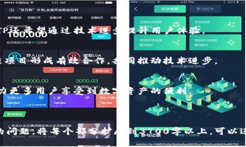   TP数字钱包官网：安全、便捷的数字资产管理平台 / 

 guanjianci TP数字钱包, 数字资产, 钱包下载, 安全支付 /guanjianci 

### 内容主体大纲

1. **TP数字钱包简介**
   - 什么是TP数字钱包
   - TP数字钱包的功能与特点
   - TP数字钱包的市场定位

2. **TP数字钱包的下载与安装**
   - 如何访问TP数字钱包官网
   - 不同操作系统的下载方式
   - 安装过程中的注意事项

3. **TP数字钱包的安全性**
   - 数据加密技术
   - 用户隐私保护
   - 防钓鱼与反黑客措施

4. **TP数字钱包的使用指南**
   - 创建账户步骤
   - 充值与提现操作
   - 数字资产管理与交易流程

5. **TP数字钱包的支付与交易**
   - 支持的支付方式
   - 如何进行安全交易
   - 常见交易问题及解决方法

6. **TP数字钱包的售后服务**
   - 客服联系方式
   - 常见问题解答
   - 用户反馈的处理流程

7. **未来展望与发展方向**
   - TP数字钱包的长期战略
   - 在区块链技术发展中的角色
   - 未来金融技术的变革

### 问题讨论

#### 问题1：TP数字钱包是什么？

##### 1. TP数字钱包的定义和发展历程
TP数字钱包是一种基于区块链技术的数字资产管理工具，旨在帮助用户方便、高效、安全地管理自己的数字货币。随着加密货币和区块链技术的快速发展，数字钱包的需求也日渐增多。从最初的单一功能钱包到如今集成多种功能的综合性数字钱包，TP数字钱包经历了多个发展阶段。

##### 2. TP数字钱包的主要功能
TP数字钱包不仅支持用户存储和转账数字资产，还提供了交易所功能，用户可以在钱包内直接进行数字货币的买卖。此外，TP数字钱包还支持多种国家的法币兑换，满足全球用户的需求。

##### 3. TP数字钱包的目标用户群体
TP数字钱包主要面向希望参与数字经济的个人用户、小型企业及大型机构，特别是那些关注金融科技，愿意尝试新兴支付方式的用户。随着更多人加入数字经济，TP数字钱包的用户群体正在不断扩大。

---

#### 问题2：如何下载TP数字钱包App？

##### 1. 访问官网的步骤
为了确保下载的安全性，用户应该从TP数字钱包的官方网站进行下载。首先打开浏览器，在搜索框输入TP数字钱包官网地址，确保访问的是官方网站。

##### 2. 不同操作系统的下载指南
TP数字钱包提供适用于安卓和iOS系统的移动应用。在官网上，用户可以根据自己的操作系统选择相应的版本进行下载。

##### 3. 安装过程中需要注意哪些问题
安装过程中，用户需要允许特定权限，例如网络访问和存储权限。此外，用户在下载和安装应用程序时，应谨慎检查软件的完整性，以免下载到仿冒软件。

---

#### 问题3：TP数字钱包的安全性如何保障？

##### 1. 数据加密技术介绍
TP数字钱包采用高级别的加密技术来保护用户的数据和交易信息。例如，使用AES算法对敏感信息进行加密，以确保只有授权用户才能访问相关数据。

##### 2. 用户隐私的保护措施
TP重视用户隐私，严格遵守相关法律法规，所有用户数据都经过匿名处理，不会随意共享给第三方。此外，用户可以设置多重身份验证，提高账户安全性。

##### 3. 如何防范钓鱼和黑客攻击
为防止钓鱼网站和黑客攻击，TP数字钱包的用户需定期更改密码，启用双重身份验证，并保持软件更新到最新版本。同时，TP团队也会定期进行安全审计，并修复被发现的漏洞。

---

#### 问题4：如何使用TP数字钱包进行交易？

##### 1. 创建账户的步骤详解
用户在使用TP数字钱包之前，需要先注册一个账户。注册时需要输入邮箱、手机号码，并设置密码。系统会向用户发送验证邮件或短信，用户需完成验证后方可登录。

##### 2. 充值与提现的操作流程
用户在成功创建账户后，可通过银行转账或其它支付方式向钱包充值。一旦账户余额增加，用户就可以进行数字资产的提现，操作简单方便。

##### 3. 如何管理数字资产
TP数字钱包提供一站式数字资产管理功能，用户可以在钱包内查看资产明细、交易记录，并随时了解各类数字货币的行情，方便用户进行合理投资和资产配置。

---

#### 问题5：TP数字钱包的售后服务如何？

##### 1. 客服联系方式
TP数字钱包为用户提供多种客服联系方式，包括在线聊天、邮箱、社交媒体等，确保用户在使用过程中遇到问题时能够及时获得帮助。

##### 2. 常见问题解答（FAQ）板块
官网上会定期更新常见问题解答，涉及注册、交易、安全等多个方面，用户可以通过阅读FAQ快速找到解决方案，降低问题反馈的等待时间。

##### 3. 用户反馈的处理流程
TP重视用户反馈并不断产品，用户可通过官方渠道提交意见和建议。TP团队会对反馈进行整理和分析，根据反馈情况对产品进行迭代更新。

---

#### 问题6：TP数字钱包的未来展望与发展方向？

##### 1. TP数字钱包的长期战略
TP数字钱包将持续加强技术研发和市场拓展，计划在未来全面支持更多的数字资产，以满足用户多样化的需求。此外，TP还希望通过技术进步提升用户体验。

##### 2. 在区块链技术发展中的角色
随着区块链技术的不断成熟，TP数字钱包将积极参与区块链生态的建设，努力推进数字资产的普及应用，与其他区块链项目形成有效合作，共同推动技术进步。

##### 3. 对未来金融科技发展的影响
TP数字钱包希望通过创新的支付方式和金融服务，改变传统金融格局，提升支付效率，推动全球经济的数字化进程，助力更多用户享受到数字资产的便利。

---

通过上述内容，用户可以全面了解TP数字钱包的各个方面，包括下载、使用、交易、安全等，同时也解答了用户普遍关心的问题。将每个部分扩展到3700字以上，可以进一步细化每个段落，增加案例分析、用户体验等内容。