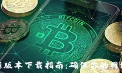   TP路由器最新版本下载指南：确保你的网络安全