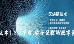 tp钱包最新版本1.3.1下载：安全便捷的数字资产管