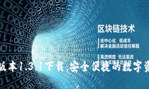 tp钱包最新版本1.3.1下载：安全便捷的数字资产管理神器