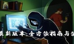 TP下载最新版本：全方位指南与使用技巧
