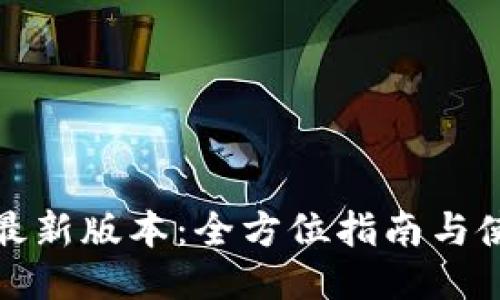 TP下载最新版本：全方位指南与使用技巧