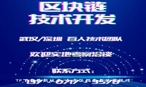 TP下载最新版本：全方位指南与使用技巧