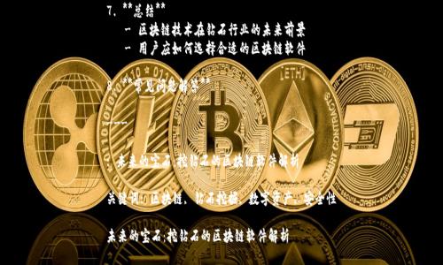 内容主体大纲
1. **引言**
- 区块链和钻石行业的结合
- 为什么挖掘钻石需要区块链软件
2. **区块链的基本概念与特点**
- 什么是区块链
- 区块链的去中心化特点
- 区块链在数据安全和透明度上的优势
3. **挖掘钻石的过程**
- 传统的钻石挖掘流程
- 区块链如何挖掘过程
4. **挖钻石的区块链软件的功能**
- 数据追踪与管理
- 用户身份认证和权限控制
- 智能合约的应用
5. **区块链技术对钻石行业的影响**
- 提升行业透明度
- 增强消费者信任
- 促进可持续发展
6. **市场上的区块链软件推荐**
- 介绍几款流行的区块链软件
- 软件的特点和适用场景
7. **总结**
- 区块链技术在钻石行业的未来前景
- 用户应如何选择合适的区块链软件
8. **常见问题解答**
---
: 未来的宝石:挖钻石的区块链软件解析
关键词: 区块链, 钻石挖掘, 数字资产, 安全性
未来的宝石:挖钻石的区块链软件解析
