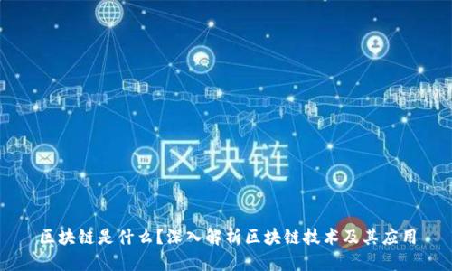 区块链是什么？深入解析区块链技术及其应用