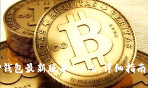 如何下载TP钱包最新版本1.6.6：详细指南与使用经验