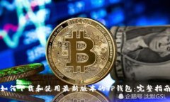 如何下载和使用最新版本的TP钱包：完整指南