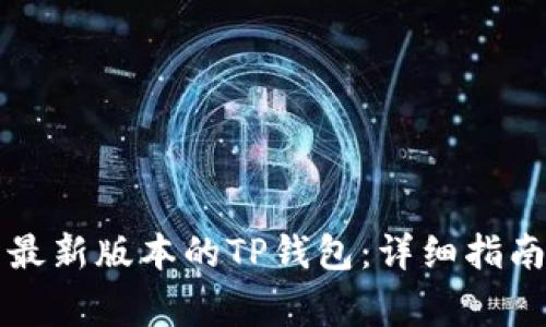 如何下载和安装最新版本的TP钱包：详细指南与常见问题解析