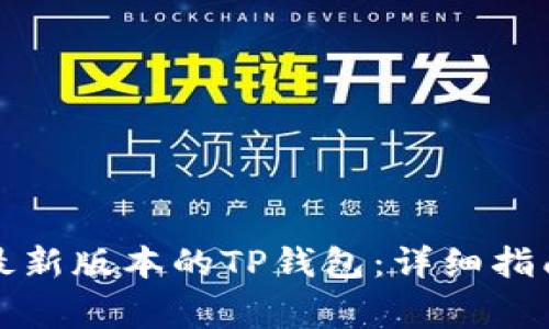 如何下载和安装最新版本的TP钱包：详细指南与常见问题解析