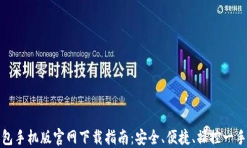 
TP钱包手机版官网下载指南：安全、便捷、操控一手掌握
