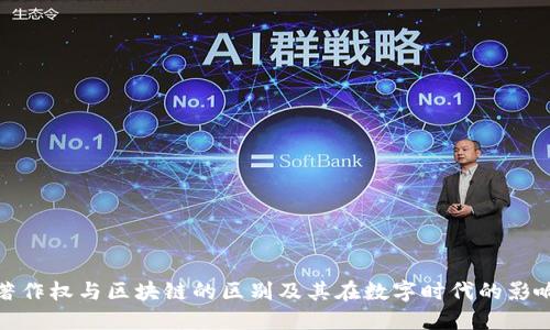 著作权与区块链的区别及其在数字时代的影响