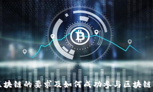   
玩区块链的要求及如何成功参与区块链项目