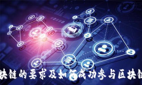   
玩区块链的要求及如何成功参与区块链项目