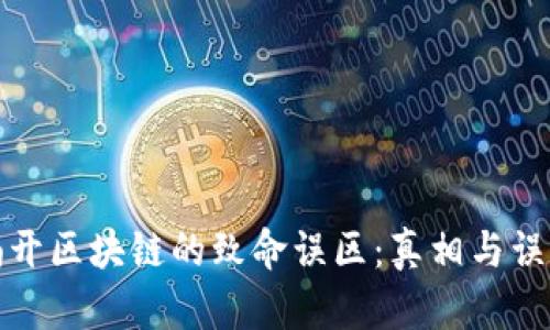 揭开区块链的致命误区：真相与误解