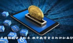 区块链技术虚拟币：揭开数字货币的神秘面纱