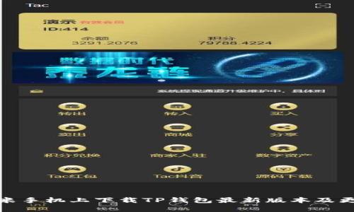 : 如何在小米手机上下载TP钱包最新版本及更新内容详解