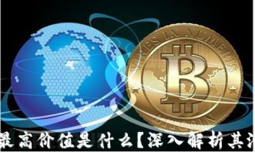 
区块链的最高价值是什么？深入解析其潜力与应用
